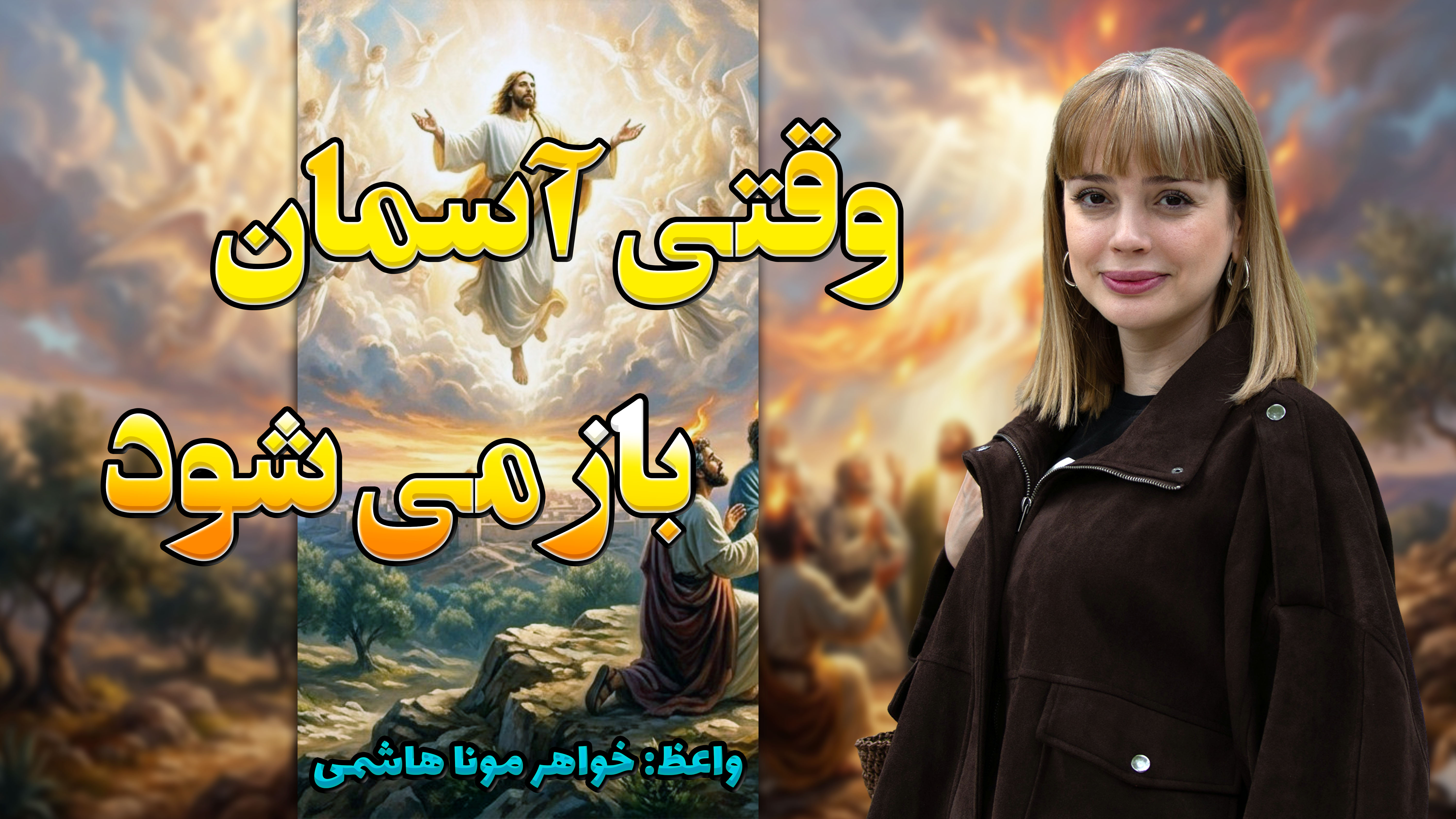 تمرین عملی در خانه - وقتی آسمان باز میشود26-05-2026